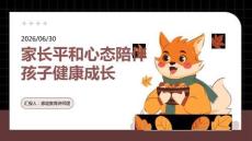 家长平和心态陪伴孩子健康成长课程