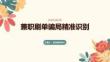 兼職刷單騙局精準(zhǔn)識(shí)別