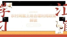 農村閑置土地合理利用政策解讀