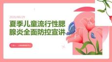 夏季兒童流行性腮腺炎全面防控宣講