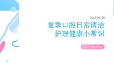 夏季口腔日常清洁护理健康小常识