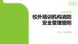 校外培訓機構消防安全管理細則