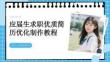 應屆生求職優質簡歷優化制作教程