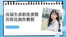 应届生求职优质简历优化制作教程