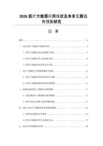 2026医疗大数据应用现状及未来发展趋势预测研究