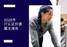培生：2026年IT認證價值雇主報告