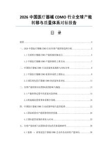 2026中国医疗器械CDMO行业全球产能转移与质量体系对标报告