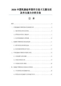 2026中国乳腺癌早期筛查技术发展现状及市场潜力分析报告