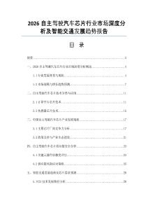 2026自主駕駛汽車芯片行業市場深度分析及智能交通發展趨勢報告