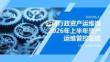 公司行政資產運維崗2026年上半年資產運維管控總結
