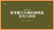 夏季露天车辆防晒降温实用小妙招