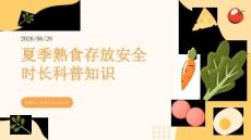 夏季熟食存放安全时长科普知识