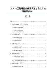2026中国智慧医疗体系构建与商业化应用前景报告