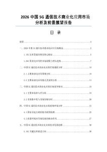2026中國5G通信技術(shù)商業(yè)化應(yīng)用市場分析及前景展望報告