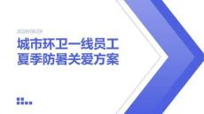 城市环卫一线员工夏季防暑关爱方案