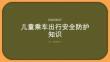 兒童乘車出行安全防護(hù)知識(shí)