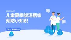 儿童夏季腹泻居家预防小知识