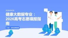高考健康大數(shù)據(jù)專業(yè)前景梳理