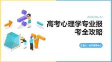 高考心理學(xué)專業(yè)報考全攻略