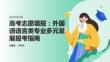 高考志愿填报：外国语语言类专业多元发展报考指南