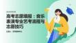 高考志愿填报：音乐表演专业艺考流程与志愿技巧