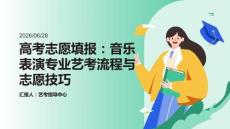 高考志愿填報：音樂表演專業藝考流程與志愿技巧