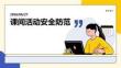 课间活动安全防范主题课件