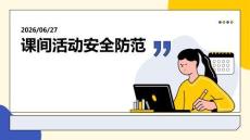 课间活动安全防范主题课件