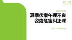 夏季伏案午睡不良姿势危害纠正课