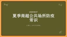 夏季商超公共場(chǎng)所防疫常識(shí)