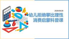 幼儿拒绝攀比理性消费启蒙科普课