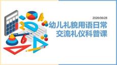 幼儿礼貌用语日常交流礼仪科普课