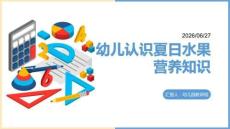幼儿认识夏日水果营养知识