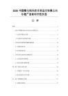 2026中國微電網示范項目運營效果總結與推廣復制可行性報告