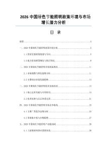 2026中国绿色节能照明政策环境与市场增长潜力分析