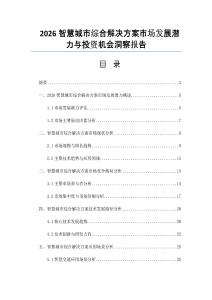 2026智慧城市综合解决方案市场发展潜力与投资机会洞察报告