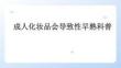 成人化妆品会导致性早熟科普