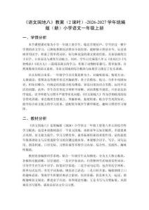 《语文园地八》教案（2课时）-2026-2027学年统编版（新）小学语文一年级上册