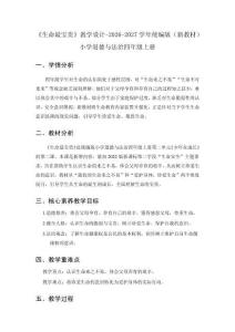 《生命最宝贵》教学设计-2026-2027学年统编版（新教材）小学道德与法治四年级上册