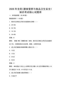2026年全民《膳食營(yíng)養(yǎng)與食品衛(wèi)生安全》知識(shí)考試核心試題庫(kù)