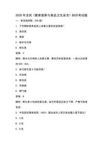 2026年全民《膳食營(yíng)養(yǎng)與食品衛(wèi)生安全》知識(shí)考試題