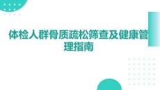 體檢人群骨質(zhì)疏松篩查及健康管理指南