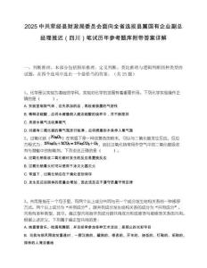 2025中共荥经县财政局委员会面向全省选拔县属国有企业副总经理推迟（四川）笔试历年参考题库附带答案详解