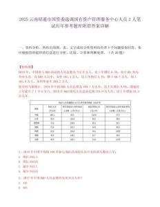 2025云南昭通市國資委選調國有資產管理服務中心人員2人筆試歷年參考題庫附帶答案詳解
