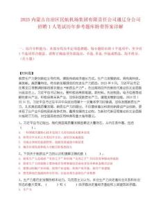 2025内蒙古自治区民航机场集团有限责任公司通辽分公司招聘1人笔试历年参考题库附带答案详解