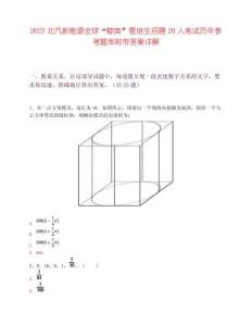 2025北汽新能源全球“鲸英”管培生招聘20人笔试历年参考题库附带答案详解