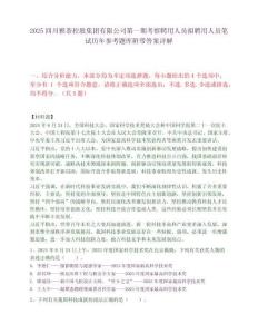 2025四川雅茶控股集團有限公司第一期考察聘用人員擬聘用人員筆試歷年參考題庫附帶答案詳解