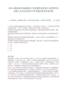 2025安徽南陵縣建誠建筑工程檢測咨詢有限公司招聘勞務派遣人員及總筆試歷年參考題庫附帶答案詳解