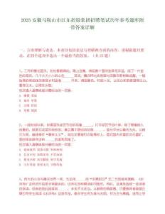 2025安徽馬鞍山市江東控股集團招聘筆試歷年參考題庫附帶答案詳解