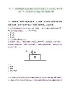 2025广西天等县天成城镇建设投资有限责任公司招聘业务管理人员20人笔试历年参考题库附带答案详解